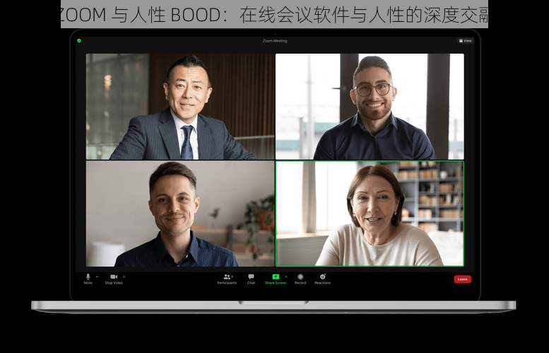 ZOOM 与人性 BOOD:在线会议软件与人性的深度交融