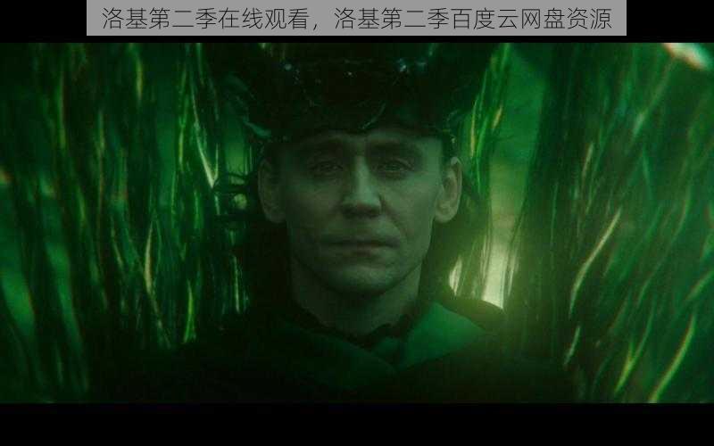 洛基第二季在线观看,洛基第二季百度云网盘资源